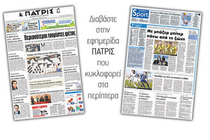 Διαβάστε στην έντυπη ΠΑΤΡΙΣ του Σαββάτου 10 Μαρτίου 2018