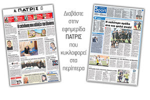 Διαβάστε στην έντυπη ΠΑΤΡΙΣ της Δευτέρας 12 Μαρτίου 2018