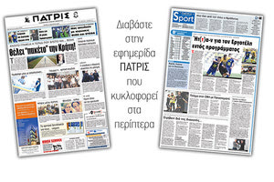 Διαβάστε στην έντυπη ΠΑΤΡΙΣ της Τρίτης 13 Μαρτίου 2018