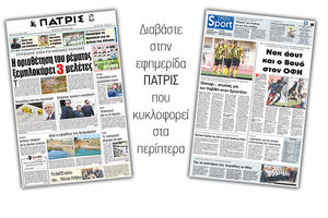 Διαβάστε στην έντυπη ΠΑΤΡΙΣ της Τετάρτης 14 Μαρτίου 2018