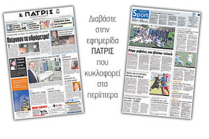 Διαβάστε στην έντυπη ΠΑΤΡΙΣ της Πέμπτης 15 Μαρτίου 2018