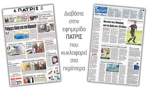 Διαβάστε στην έντυπη ΠΑΤΡΙΣ της Παρασκευής 16 Μαρτίου 2018