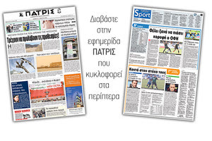 Διαβάστε στην έντυπη ΠΑΤΡΙΣ του Σαββάτου 17 Μαρτίου 2018