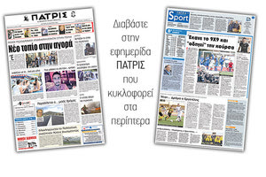 Διαβάστε στην έντυπη ΠΑΤΡΙΣ της Δευτέρας 19 Μαρτίου 2018