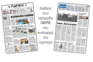 Διαβάστε στην έντυπη ΠΑΤΡΙΣ της Τρίτης 20 Μαρτίου 2018