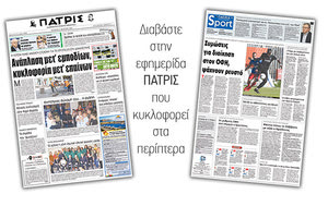 Διαβάστε στην έντυπη ΠΑΤΡΙΣ της Τετάρτης 21 Μαρτίου 2018