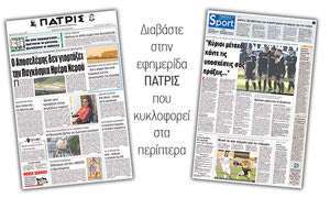 Διαβάστε στην έντυπη ΠΑΤΡΙΣ της Πέμπτης 22 Μαρτίου 2018