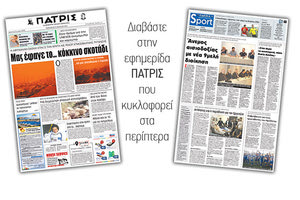 Διαβάστε στην έντυπη ΠΑΤΡΙΣ της Παρασκευής 23 Μαρτίου 2018