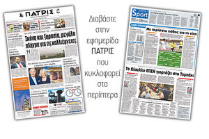 Διαβάστε στην έντυπη ΠΑΤΡΙΣ του Σαββάτου 24 Μαρτίου 2018