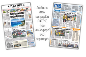 Διαβάστε στην έντυπη ΠΑΤΡΙΣ της Δευτέρας 26 Μαρτίου 2018