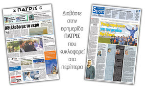 Διαβάστε στην έντυπη ΠΑΤΡΙΣ της Τρίτης 27 Μαρτίου 2018