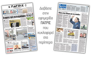 Διαβάστε στην έντυπη ΠΑΤΡΙΣ της Τετάρτης 28 Μαρτίου 2018