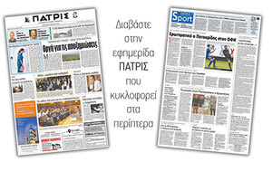 Διαβάστε στην έντυπη ΠΑΤΡΙΣ της Πέμπτης 29 Μαρτίου 2018