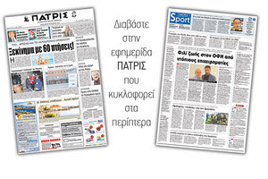 Διαβάστε στην έντυπη ΠΑΤΡΙΣ της Παρασκευής 30 Μαρτίου 2018