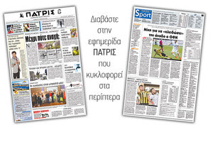 Διαβάστε στην έντυπη ΠΑΤΡΙΣ του Σαββάτου 31 Μαρτίου 2018