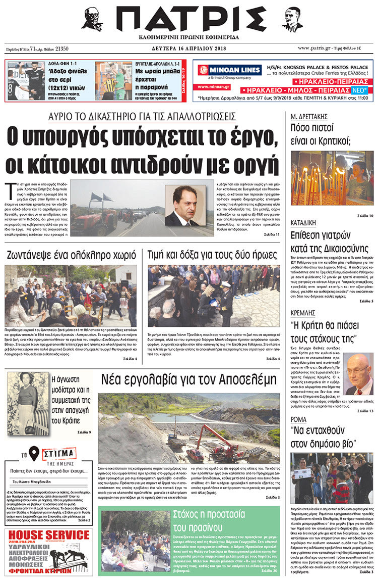 Πρωτοσέλιδο της έντυπης ΠΑΤΡΙΣ 16/04/2018