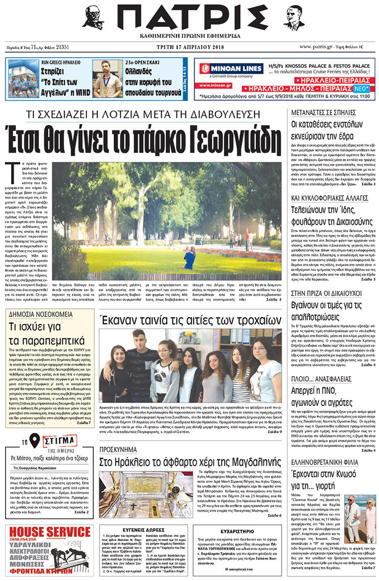 Πρωτοσέλιδο της έντυπης ΠΑΤΡΙΣ 17/04/2018