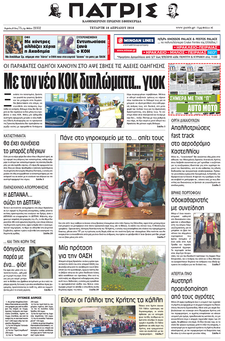 Πρωτοσέλιδο της έντυπης ΠΑΤΡΙΣ 17/04/2018