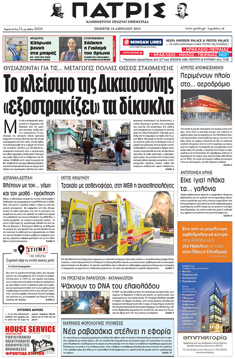 Πρωτοσέλιδο της έντυπης ΠΑΤΡΙΣ 19/04/2018