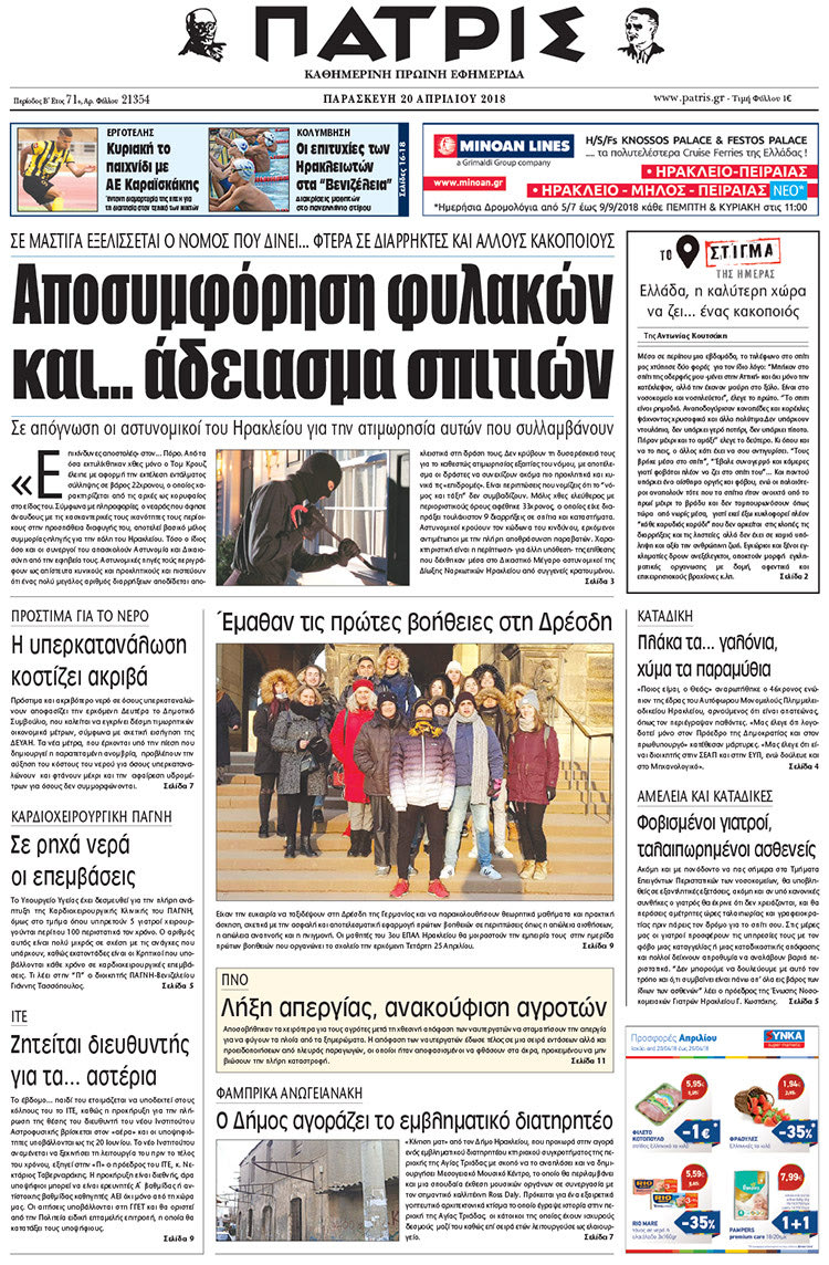 Πρωτοσέλιδο της έντυπης ΠΑΤΡΙΣ 20/04/2018
