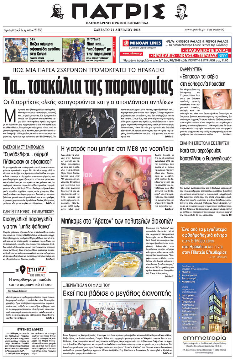 Πρωτοσέλιδο της έντυπης ΠΑΤΡΙΣ 21/04/2018