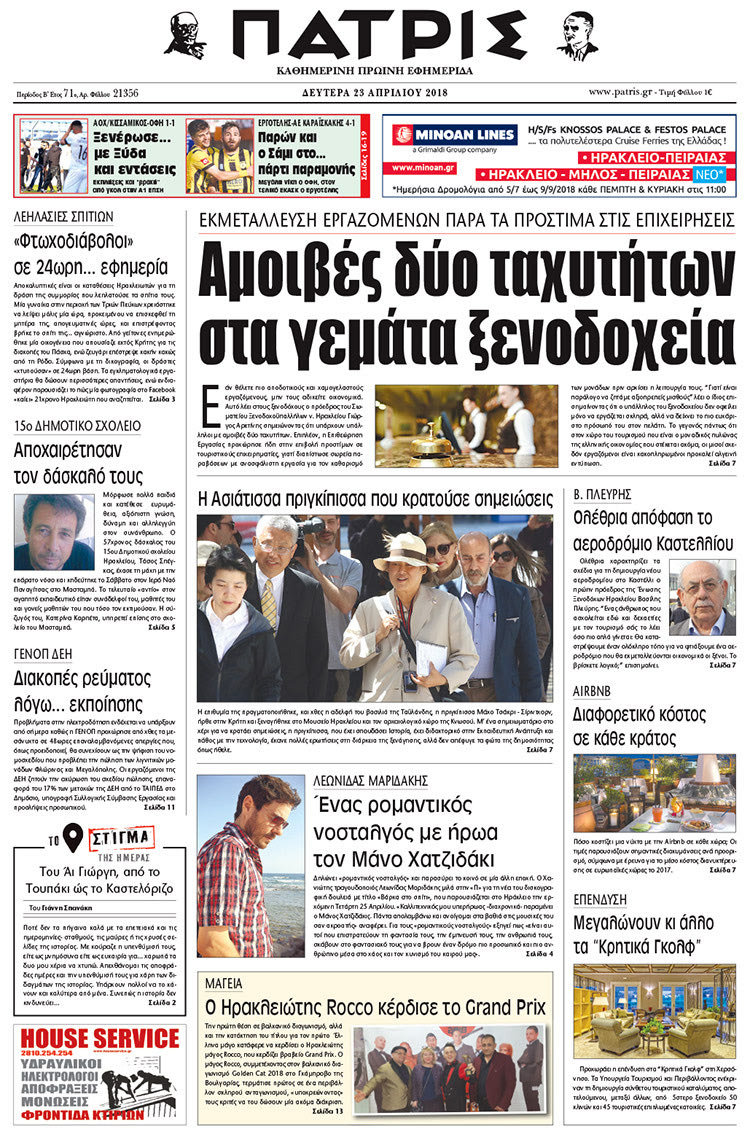 Πρωτοσέλιδο της έντυπης ΠΑΤΡΙΣ 23/04/2018