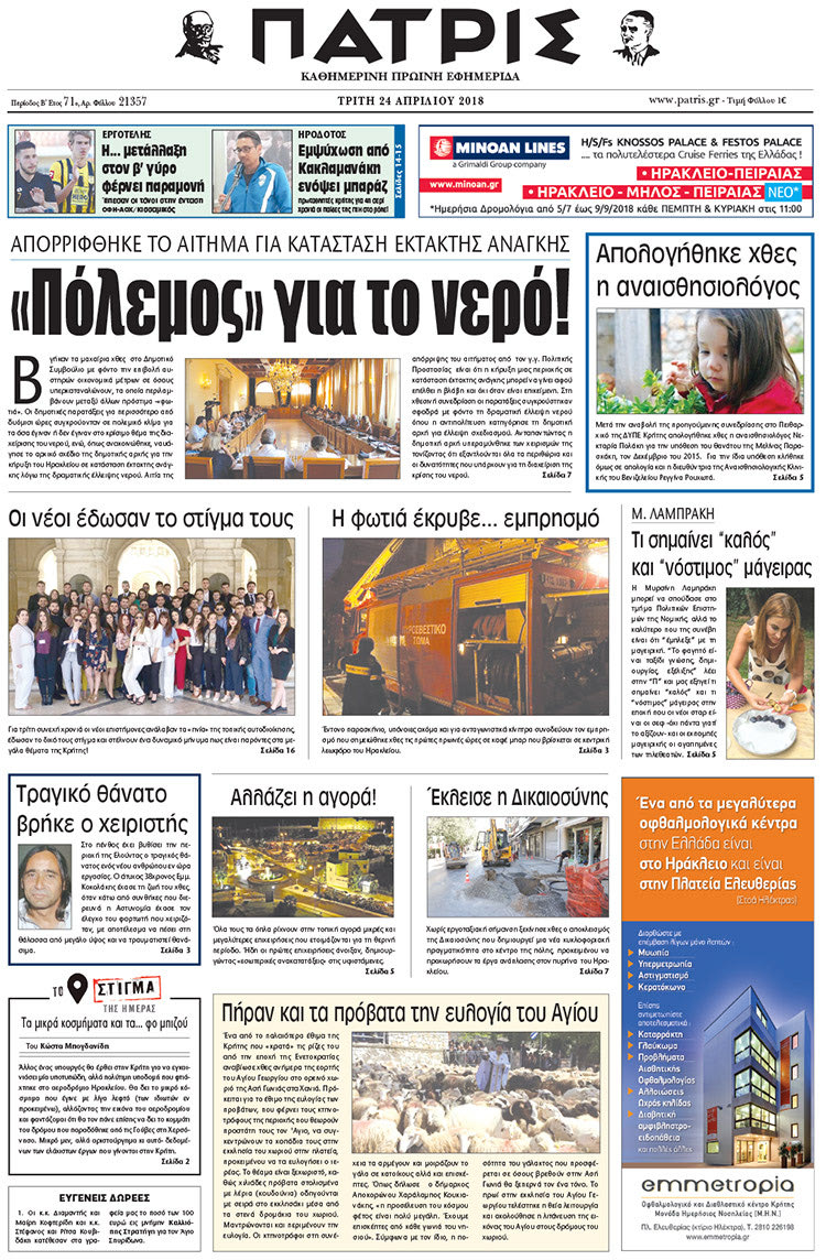 Πρωτοσέλιδο της έντυπης ΠΑΤΡΙΣ 24/04/2018