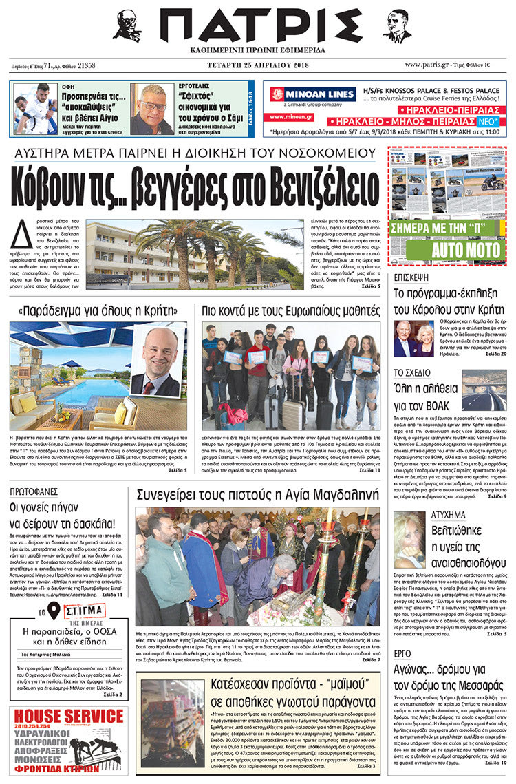 Πρωτοσέλιδο της έντυπης ΠΑΤΡΙΣ 25/04/2018