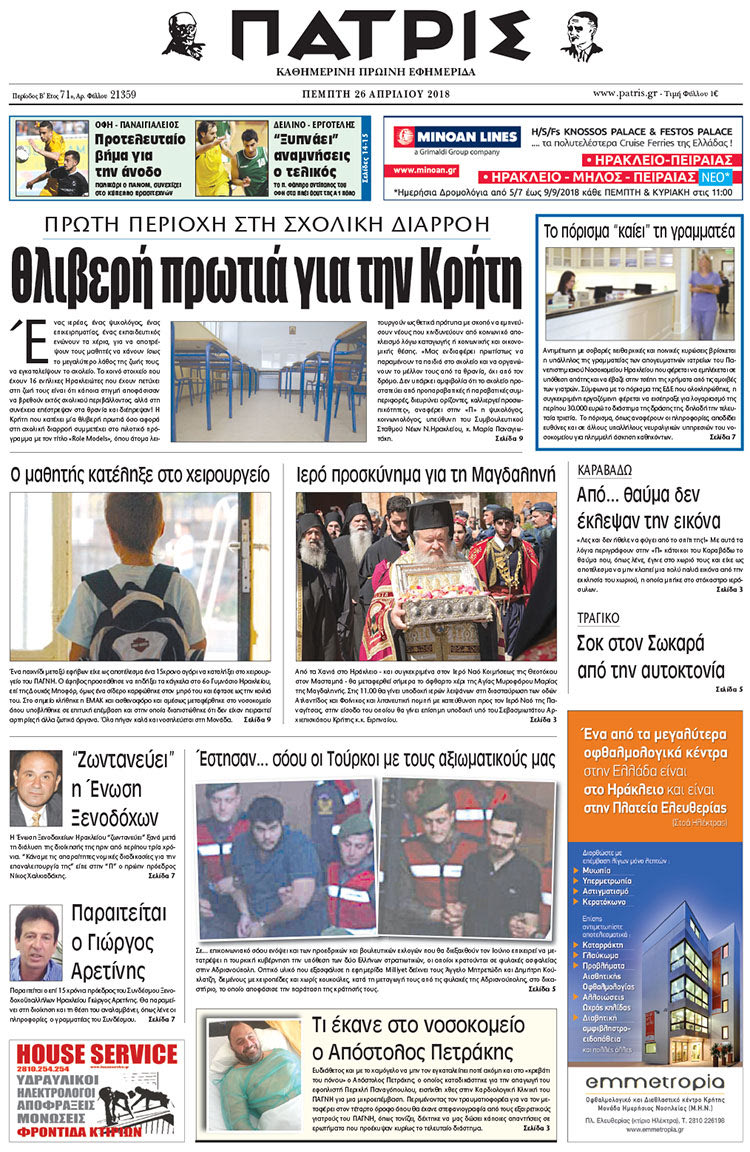 Πρωτοσέλιδο της έντυπης ΠΑΤΡΙΣ 26/04/2018