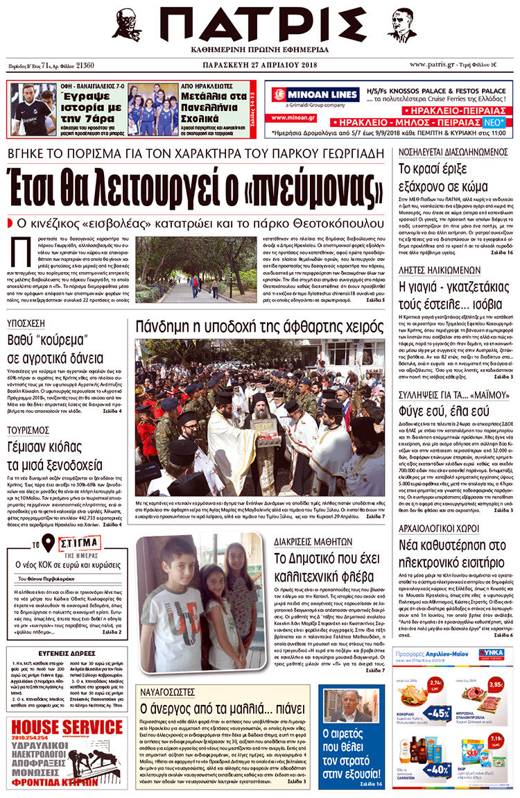 Πρωτοσέλιδο της έντυπης ΠΑΤΡΙΣ 27/04/2018