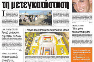 Πρωτοσέλιδο της έντυπης ΠΑΤΡΙΣ 28/04/2018