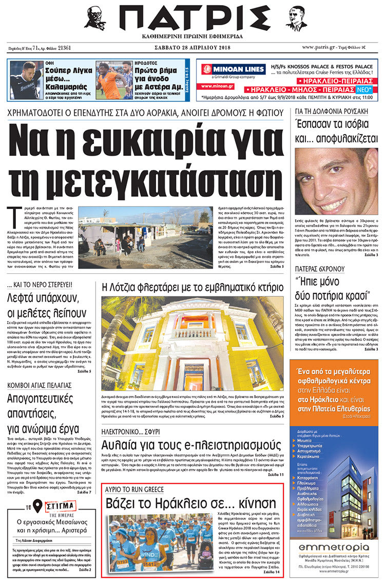 Πρωτοσέλιδο της έντυπης ΠΑΤΡΙΣ 28/04/2018