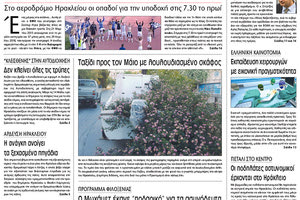 Πρωτοσέλιδο της έντυπης ΠΑΤΡΙΣ 30/04/2018