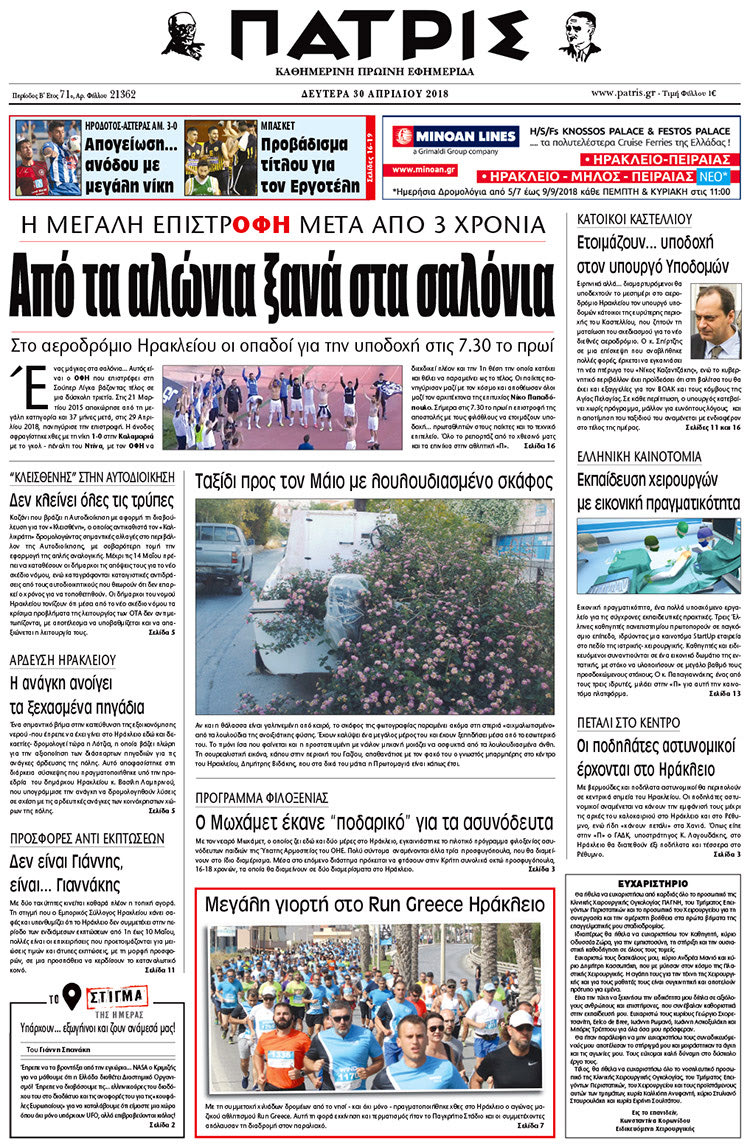 Πρωτοσέλιδο της έντυπης ΠΑΤΡΙΣ 30/04/2018