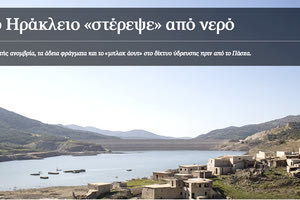 το μεγάλο πρόβλημα της λειψυδρίας του Ηρακλείου