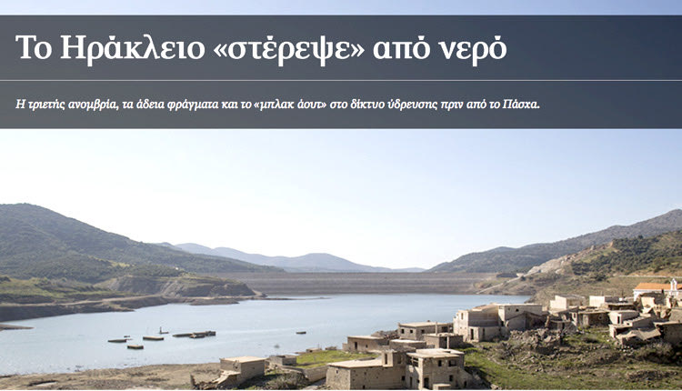 το μεγάλο πρόβλημα της λειψυδρίας του Ηρακλείου
