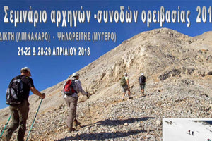 To 1ο σεμινάριο αρχηγών αναβάσεων σύμφωνα με τον κανονισμό εκπαίδευσης της Ελληνικής Ομοσπονδίας Ορειβασίας Αναρρίχησης (E.O.O.A) οργανώνει ο ΕΟΣ Λασιθίου.