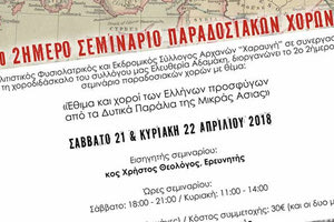 Το 2ο διήμερο σεμινάριο παραδοσιακών χορών με θέμα «Έθιμα και χοροί των Ελλήνων προσφύγων από τα Δυτικά Παράλια της Μικράς Ασίας»