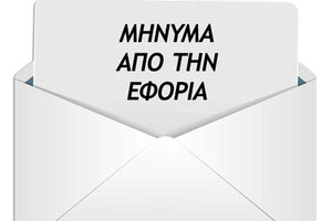 ΜΗΝΥΜΑ ΑΠΟ ΤΗΝ ΕΦΟΡΙΑ