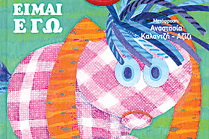 Το βιβλίο της Mira Lobe "Το μικρό εγώ είμαι εγώ"