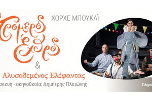 Η παράσταση “Ο τρομερός εχθρός και ο αλυσοδεμένος ελέφαντας"