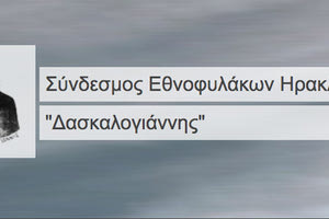 Συνδέσμος Εθνοφυλάκων Ηρακλείου “Δασκαλογιάννης”