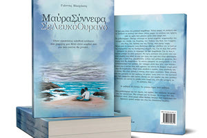 Το μυθιστόρημα «Μαύρα Σύννεφα σε Λευκό Ουρανό»