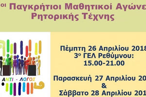 2οι Παγκρήτιοι Μαθητικοί Αγώνες Ρητορικής Τέχνη