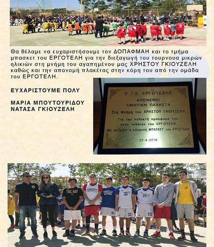  Ο Εργοτέλης τίμησε την οικογένεια Γκιουζέλη 