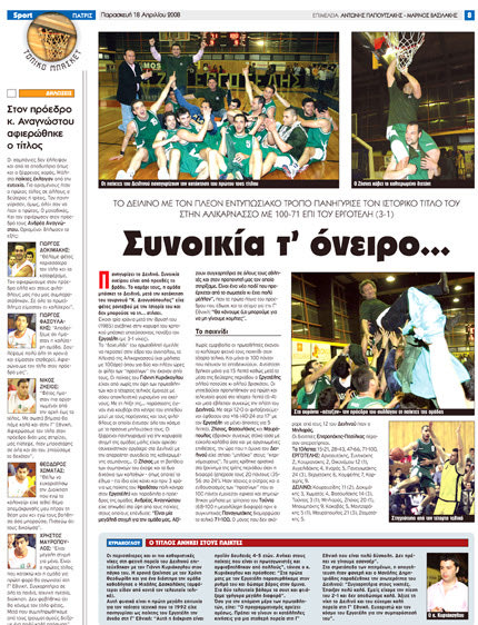 Ο θρίαμβος του Δειλινού όπως τον είχε παρουσιάσει η “Π” το 2008