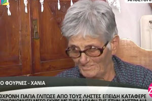 Η κυρία Υψηλάνθη είχε αφηγηθεί την περιπέτειά της στην κάμερα του Star