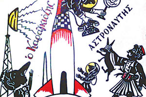 ο καραγκιόζης αστροναύτης