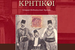 “Οι Τουρκοκρητικοί σ’ ένα ιστορικό μυθιστόρημα“