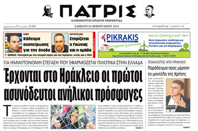 Η “Π” είχε προαναγγείλει την άφιξη των ασυνόδευτων προσφυγόπουλων